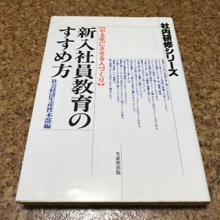 新入社員教育のすすめ方(ビジネス/経済)