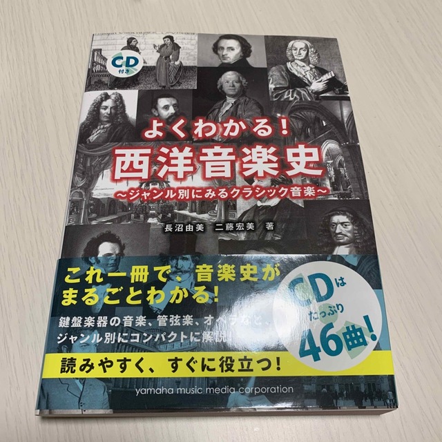 ヤマハ(ヤマハ)のよくわかる！西洋音楽史 ジャンル別にみるクラシック音楽 エンタメ/ホビーの本(語学/参考書)の商品写真