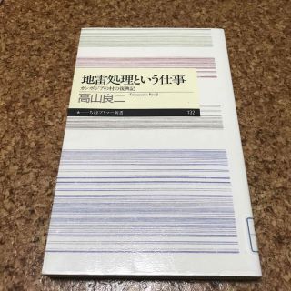 地雷処理という仕事 カンボジアの村の復興記　高山良ニ(ノンフィクション/教養)