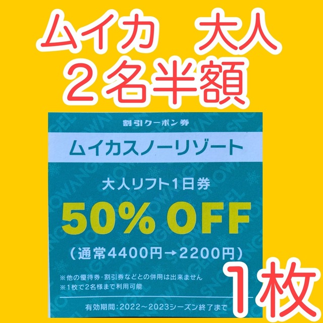 ムイカスノーリゾート 大人2名リフト半額券 １枚i - スキー場
