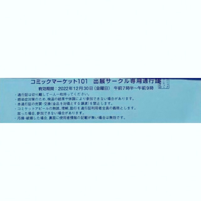 1日目　コミックマーケット101 サークルチケット　コミケ　通行証　c101