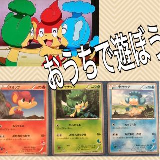 ポケモンカード 3枚セット ヤナップ ヒヤップ バオップ