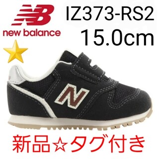 ニューバランス(New Balance)の⭐新品未使用⭐ new balance IZ373 RS2 15.0cm(スニーカー)