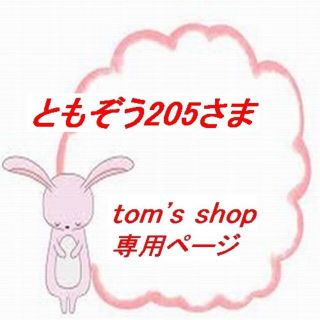 ☆彡　ともぞう205さま専用　☆彡(その他)