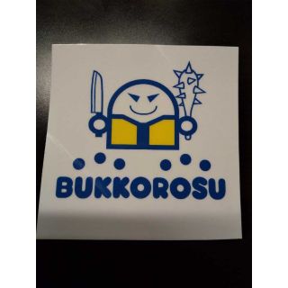 BO○K ○FF　BUKKOROSU ステッカー(その他)