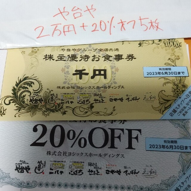 2万円 ヨシックス 株主優待券 や台や 割引券 ニパチ 匿名配送 最新-