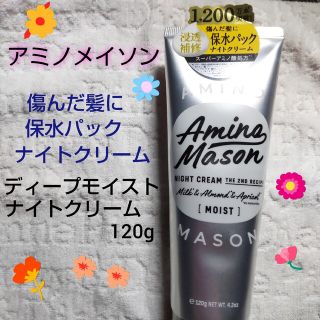 アミノメイソン(Amino mason)のアミノメイソン　ヘア　トリートメント 傷んだ髪　ディープモイスト　ナイトクリーム(ヘアパック/ヘアマスク)