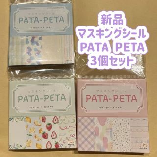 サンスター(SUNSTAR)のマスキングシール　PETA PATA サンスター文具　新品　3個セット(テープ/マスキングテープ)