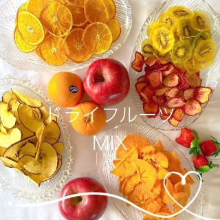 季節限定【ドライフルーツMIX】無添加 無着色  プレゼントに♪ラッピング無料！(フルーツ)