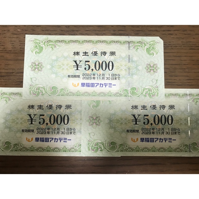 早稲田アカデミー　株主優待　15000円分