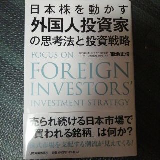 日本株を動かす外国人投資家の思考法と投資戦略(ビジネス/経済)