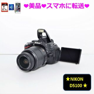 Nikon - ❤美品❤スマホ転送&動画OK❤Nikon D5100❤A