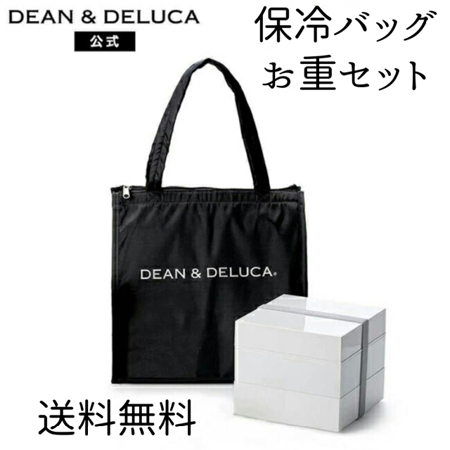 DEAN & DELUCA 保冷バック、三段重セットお重