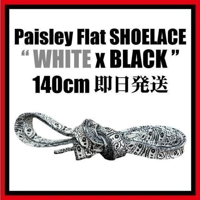 ペイズリー 平紐 140cm 靴紐 AF1 Paisley essentials メンズの靴/シューズ(スニーカー)の商品写真