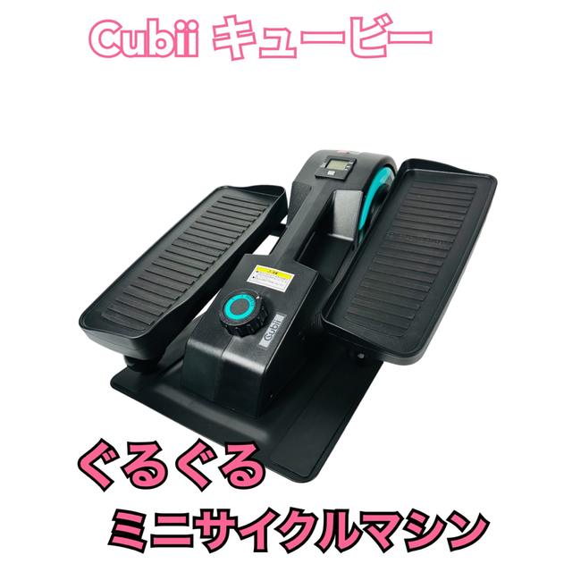キュービー cubii 】キュービー ぐるぐるミニサイクルマシン 買い保障