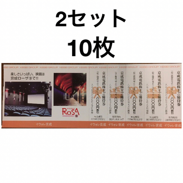 2023年5月31日迄有効🔶京成ローザ入館割引券10枚&ソフトドリンク引換券 チケットの映画(洋画)の商品写真