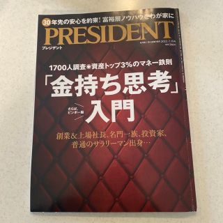 PRESIDENT「金持ち思考」入門(ビジネス/経済)