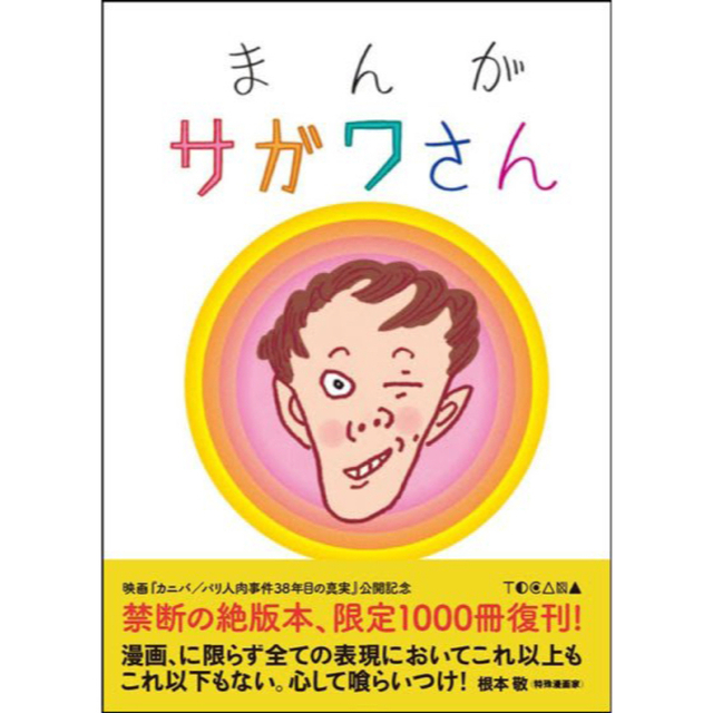 【新品※在庫減少】まんがサガワさん【処分•値下げ不可】