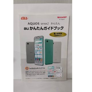 シャープ(SHARP)のシャープ　AQUOS sense 2  auかんたんガイドブック(コンピュータ/IT)