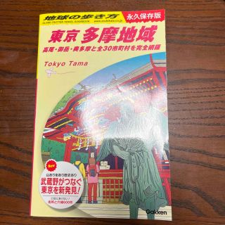 ガッケン(学研)の東京　多摩地域 高尾・御岳・奥多摩と全３０市町村を完全網羅(地図/旅行ガイド)