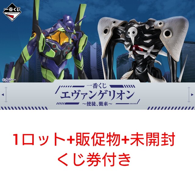 一番くじ エヴァンゲリオン ~使徒、襲来~1ロット+販促物+未開封くじ