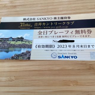 サンキョー(SANKYO)のSANKYO株主優待券1枚(ゴルフ場)