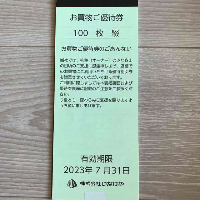 いなげや 株主優待 100枚綴 10,000円分