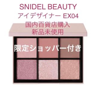 スナイデル(SNIDEL)の【SNIDEL BEAUTY】アイデザイナー EX04(アイシャドウ)