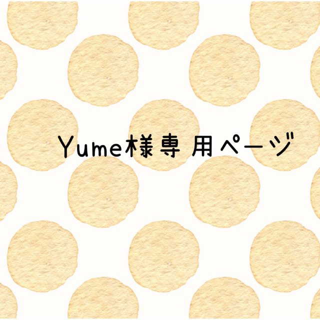 Yume様専用の通販 by たるり's shop|ラクマ
