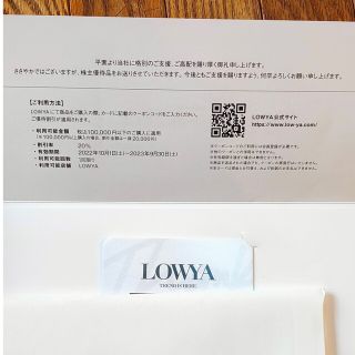 Lowya 株主優待　20％オフ(ショッピング)