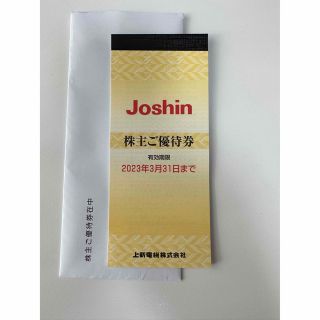 Joshin 上新電機 株主優待券(ショッピング)