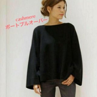 ドゥーズィエムクラス  cashmere カシミヤ ボートプルオーバ　ニット　黒