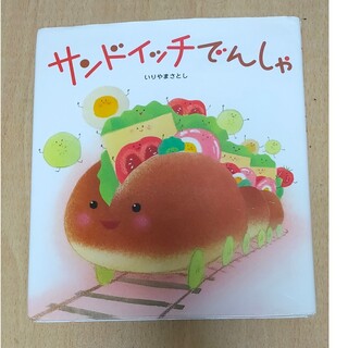 サンドイッチでんしゃ(絵本/児童書)