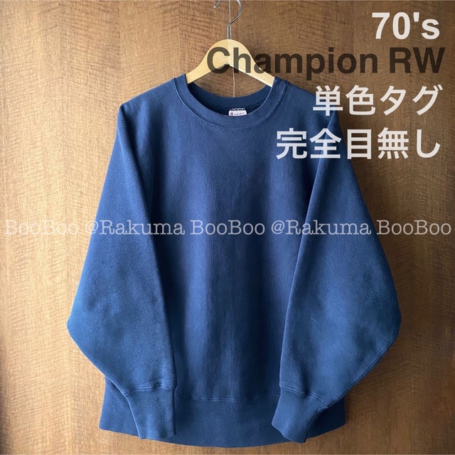 70s ビンテージ 単色タグ Champion リバースウィーブ 目無し