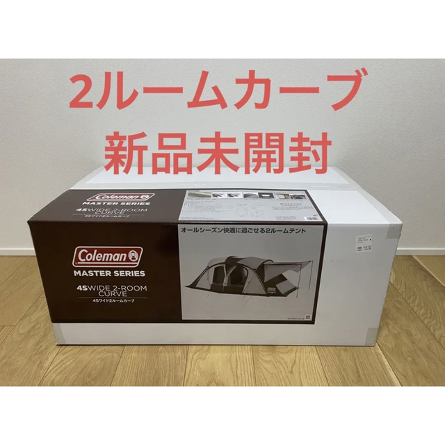 最安 コールマン 4Ｓワイド2ルームカーブ 新品 未使用 Coleman