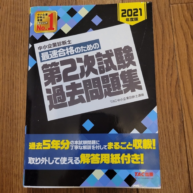 TAC出版(タックシュッパン)の中小企業診断士最速合格のための第２次試験過去問題集 ２０２１年度版 エンタメ/ホビーの本(ビジネス/経済)の商品写真