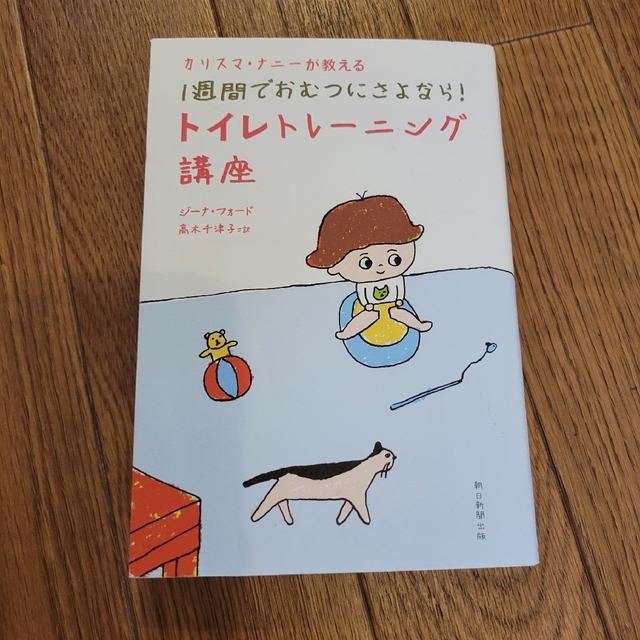 カリスマ・ナニ－が教える１週間でおむつにさよなら！トイレトレ－ニング講座 エンタメ/ホビーの雑誌(結婚/出産/子育て)の商品写真