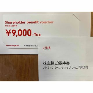 送料無料　JINS ジンズ　株主優待券　9,000円分(ショッピング)