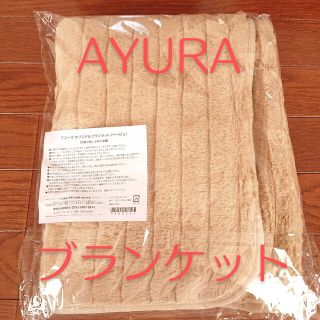 アユーラ(AYURA)の【新品・未開封品】アユーラ ブランケット(毛布)