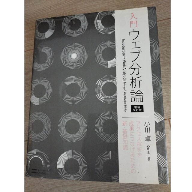 入門ウェブ分析論 アクセス解析を成果につなげるための新・基礎知識 増補改訂版 エンタメ/ホビーの本(コンピュータ/IT)の商品写真