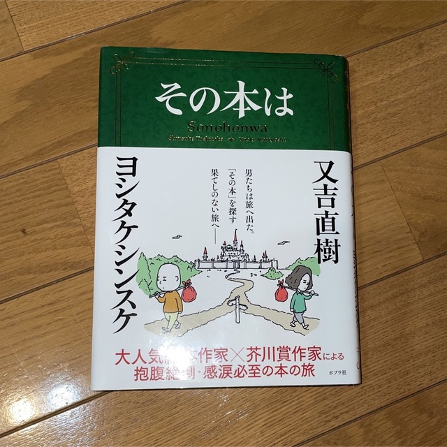 その本は エンタメ/ホビーの本(文学/小説)の商品写真