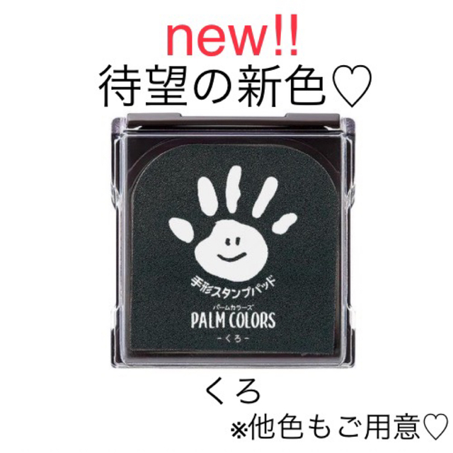 Shachihata(シャチハタ)の新発売 パームカラーズ くろ 手形スタンプパッド キッズ/ベビー/マタニティのメモリアル/セレモニー用品(手形/足形)の商品写真