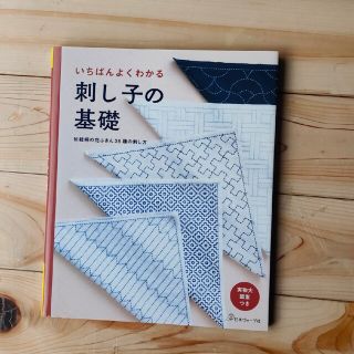 いちばんよくわかる刺し子の基礎 伝統柄の花ふきん３６種の刺し方(趣味/スポーツ/実用)