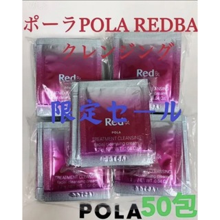 ポーラ(POLA)のポーラpola RED BAクレンジング　試しサンプル50包(サンプル/トライアルキット)