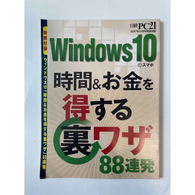 日経BP(ニッケイビーピー)の日経 PC 21 (ピーシーニジュウイチ) 2017年 11月号 エンタメ/ホビーの雑誌(専門誌)の商品写真