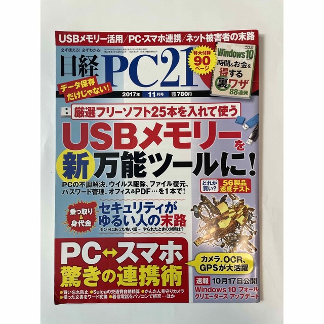 日経BP(ニッケイビーピー)の日経 PC 21 (ピーシーニジュウイチ) 2017年 11月号 エンタメ/ホビーの雑誌(専門誌)の商品写真