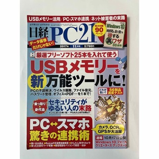 ニッケイビーピー(日経BP)の日経 PC 21 (ピーシーニジュウイチ) 2017年 11月号(専門誌)