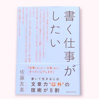 書く仕事がしたい／佐藤友美(ビジネス/経済)