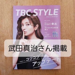 【送料込300円】【非売品】 武田真治 見開き2ページ掲載　TBC会員誌(アート/エンタメ/ホビー)