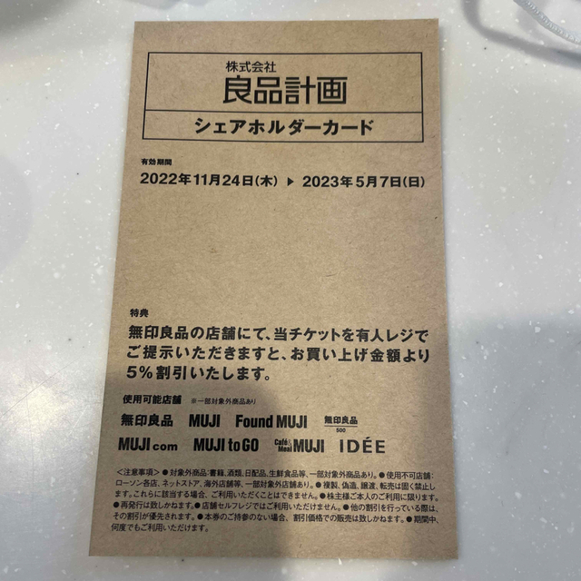 MUJI (無印良品)(ムジルシリョウヒン)の良品計画　シェアホルダーカード チケットの優待券/割引券(ショッピング)の商品写真